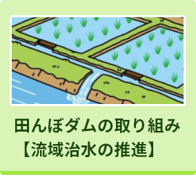 田んぼダムの取り組み