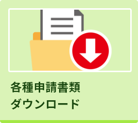 各種申請書類ダウンロード