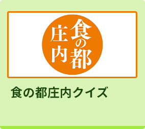 食の都庄内クイズ