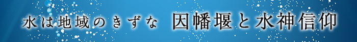 因幡堰と水神信仰